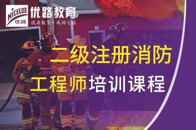 咸阳二级注册消防工程师课程