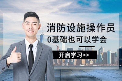 咸阳初级中级消防设施操作员培训